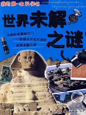 cover image of 我的第一本科学书：世界未解之谜(My first science book: World mysteries)